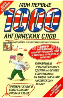 Мои первые 1000 английских слов. Учебный словарь с примерами словоупотребления