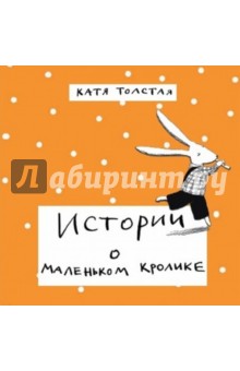 Истории о маленьком кролике