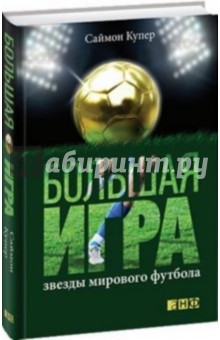 Большая игра: Звезды мирового футбола