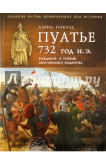 Пуатье 732 год н.э. Рождение и триумф европейского рыцарства