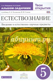 Естествознание. Твои открытия. 5 класс. Альбом-задачник к учебнику. Вертикаль. ФГОС