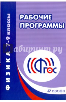 Физика. 7-9 классы. Рабочие программы. ФГОС