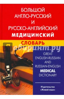 Большой англо-русский и русско-английский медицинский словарь. Свыше 110 000 терминов, сочетаний...