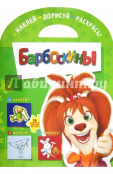 Наклей. Дорисуй. Раскрась "Барбоскины" (№ 1203)