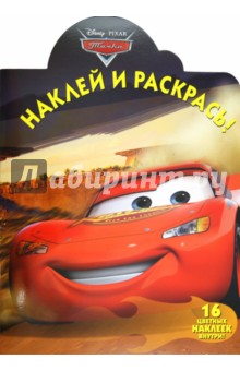 Наклей и раскрась "Тачки" (№ 12115)