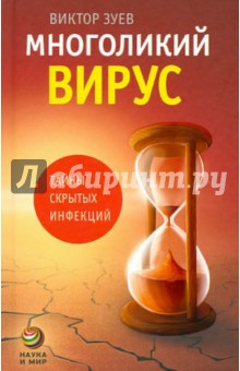 Многоликий вирус. Тайны скрытых инфекций