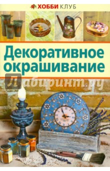 Декоративное окрашивание