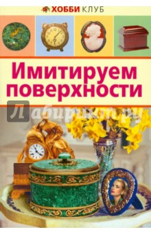 Имитируем поверхности