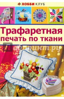 Трафаретная печать по ткани
