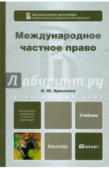 Международное частное право. Учебник для бакалавров