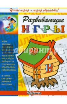 Развивающие игры. Избушка