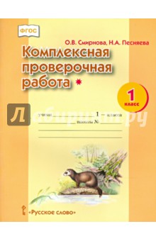 Комплексная проверочная работа. 1 класс. ФГОС