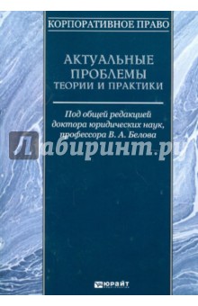 Корпоративное право. Актуальные проблемы теории и практики