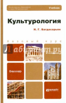 Культурология. Учебник для бакалавров