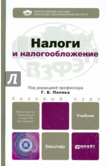 Налоги и налогообложение. Учебник для бакалавров