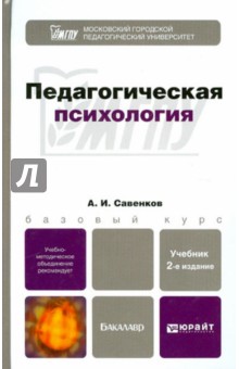 Педагогическая психология. Учебник для бакалавров