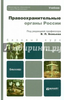 Правоохранительные органы России. Учебник для бакалавров