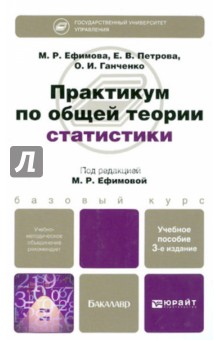 Практикум по общей теории статистики. Учебное пособие для бакалавров