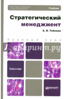 Стратегический менеджмент. Учебник для бакалавров