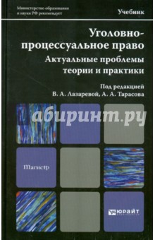 Уголовно-процессуальное право. Учебник для магистров