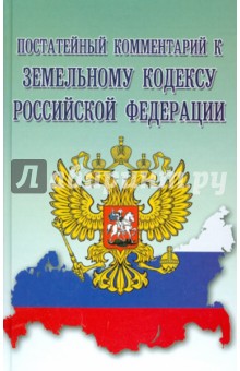 Постатейный комментарий к Земельному кодексу РФ