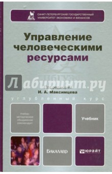 Управление человеческими ресурсами. Учебник для бакалавров