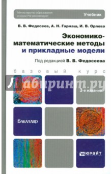 Экономико-математические методы и прикладные модели. Учебник для бакалавров