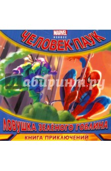 Ловушка Зеленого Гоблина. Книга приключений