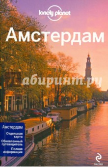 Амстердам. Путеводитель