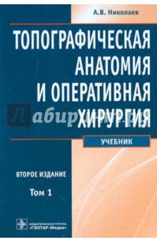 Топографическая анатомия и оперативная хирургия: учебник. В 2-х томах. Том 1