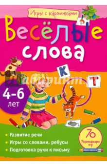 Игры с картинками. Весёлые слова. 4-6 лет