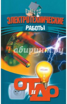Электротехнические работы. От и до