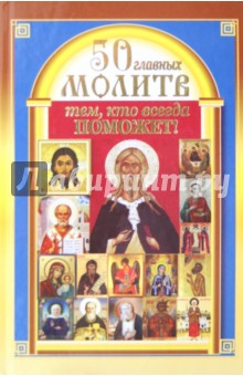 50 главных молитв тем, кто всегда поможет
