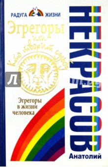 Эгрегоры, или Кто творит судьбу. Эгрегоры в жизни человека