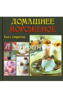 Домашнее мороженое. Еда с секретом