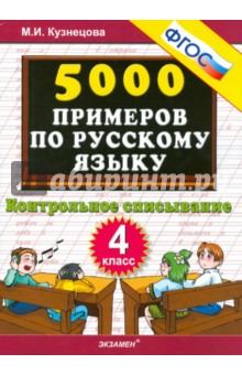5000 примеров по русскому языку. Контрольное списывание. 4 класс. ФГОС