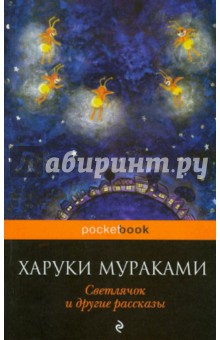 Светлячок и другие рассказы