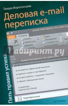 Деловая e-mail переписка. Пять правил успеха