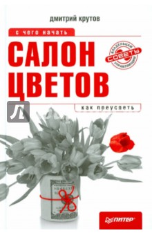 Салон цветов: с чего начать, как преуспеть