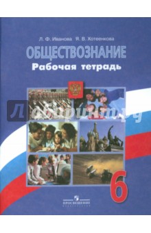 Обществознание. 6 класс. Рабочая тетрадь. Пособие для учащихся общеобразовательных учреждений