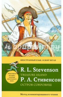 Остров сокровищ. Метод комментированного чтения