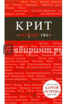 Крит. Путеводитель (+ карта)