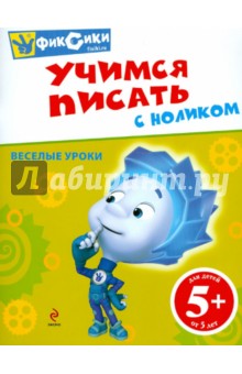 Учимся писать с Ноликом