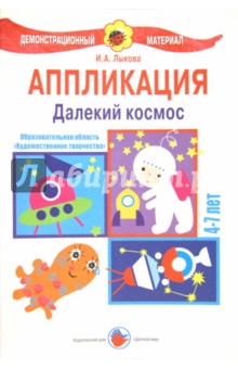 Аппликация 4-7 лет. Далекий космос