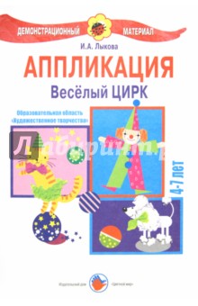 Аппликация 4-7 лет. Веселый цирк