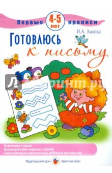 Первые прописи. Готовлюсь к письму. 4-5 лет