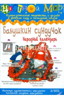 Цветной мир. Бабушкин сундучок. Народный календарь. №2. 2012