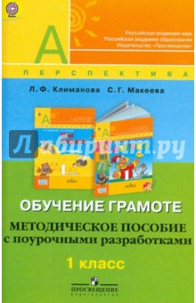 Обучение грамоте. Методическое пособие с поурочными разработками. 1 класс. ФГОС