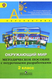 Окружающий мир. Методическое пособие с поурочными разработками. 2 класс. ФГОС