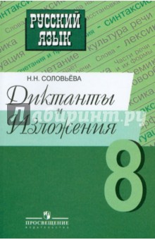 Русский язык. Диктанты и изложения. 8 класс. Пособие для учителей